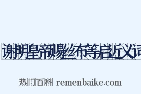 谢明皇帝赐丝布等启近义词是什么意思的图片